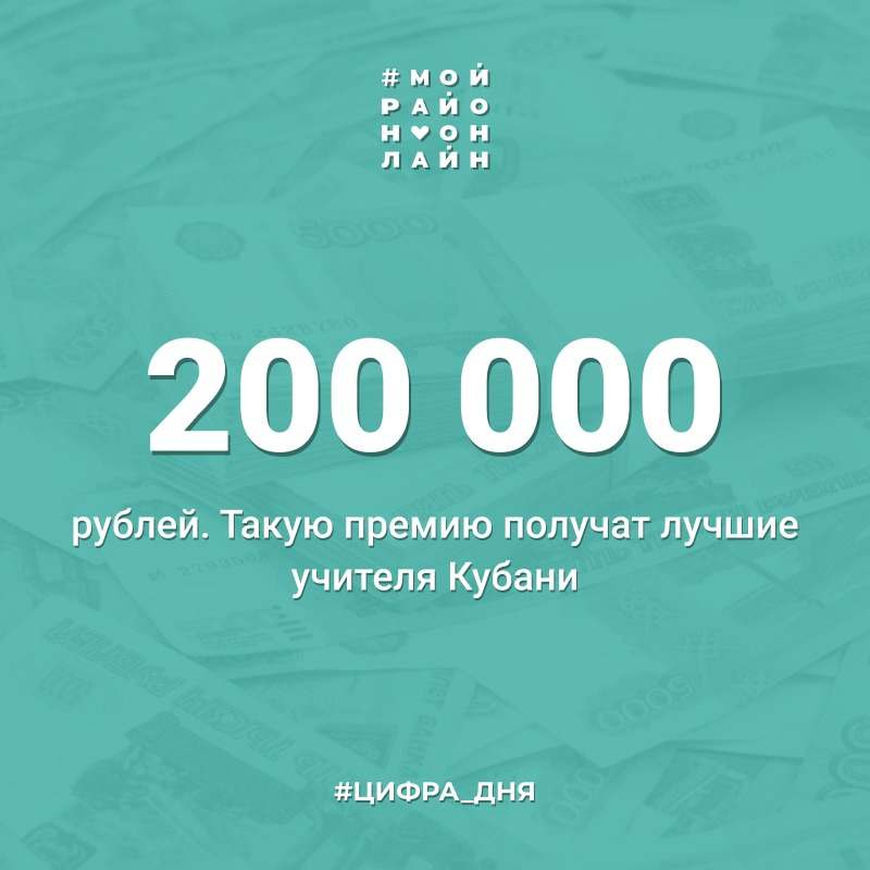 Премия 200. Лучшие Кубанские учителя получили 200-тысячные премии.