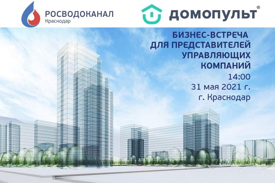 Жилищное управление города москвы. Домопульт. Росводоканал Краснодар. Эксжил управляющая компания. Распорядительное управление ЖК.