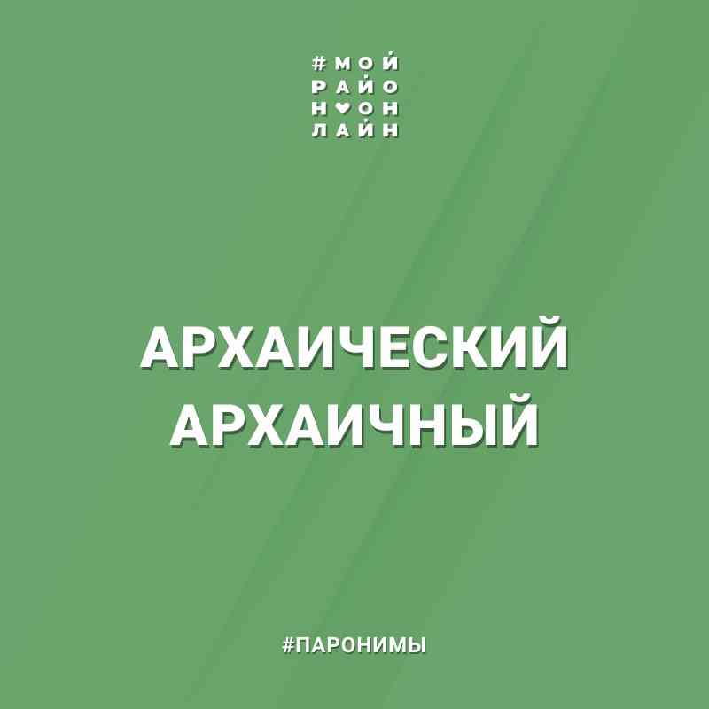 Архаический архаичный. Архаичный. Архаический словарь русского языка.