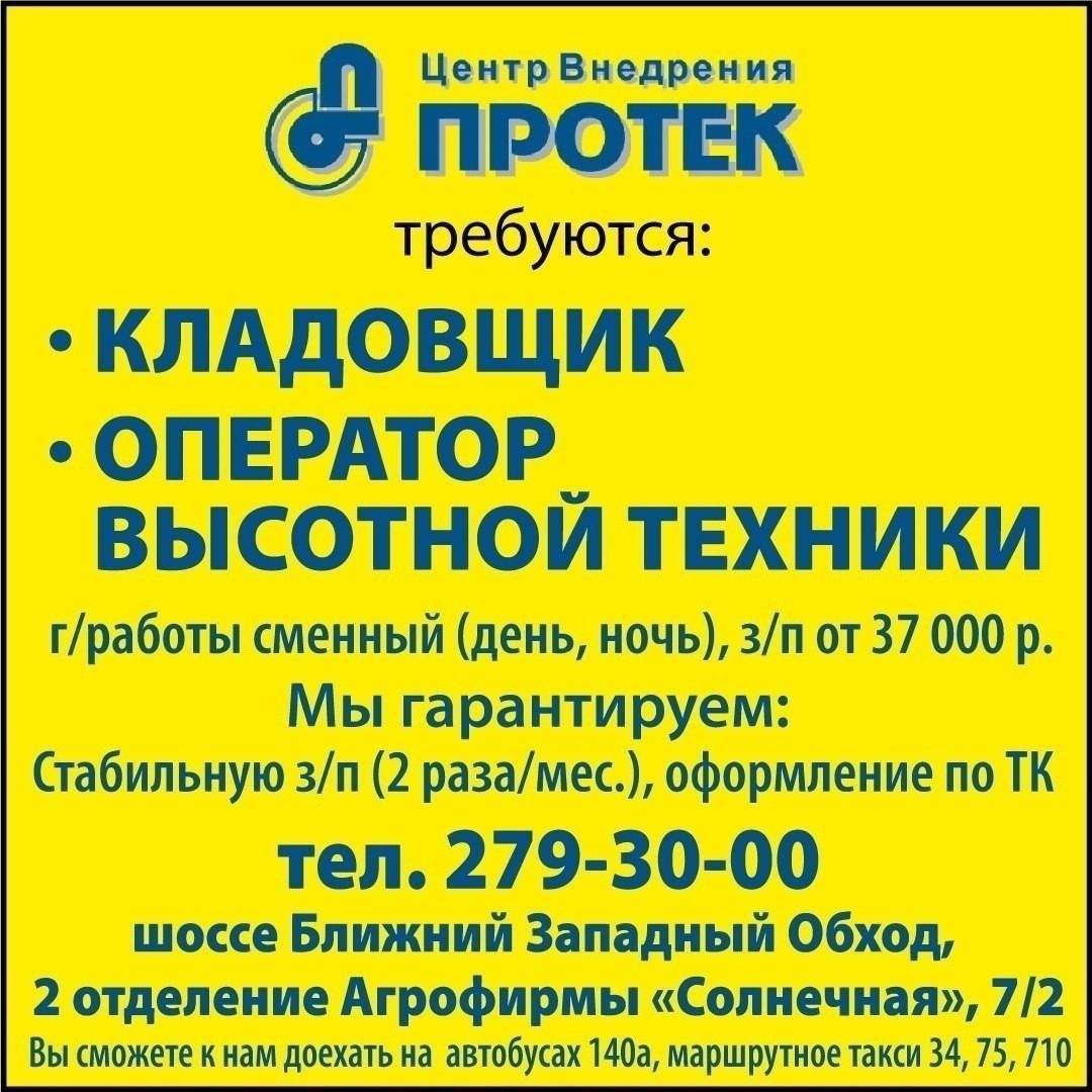 Компания «Протек» приглашает на работу: – Новости моего районаа