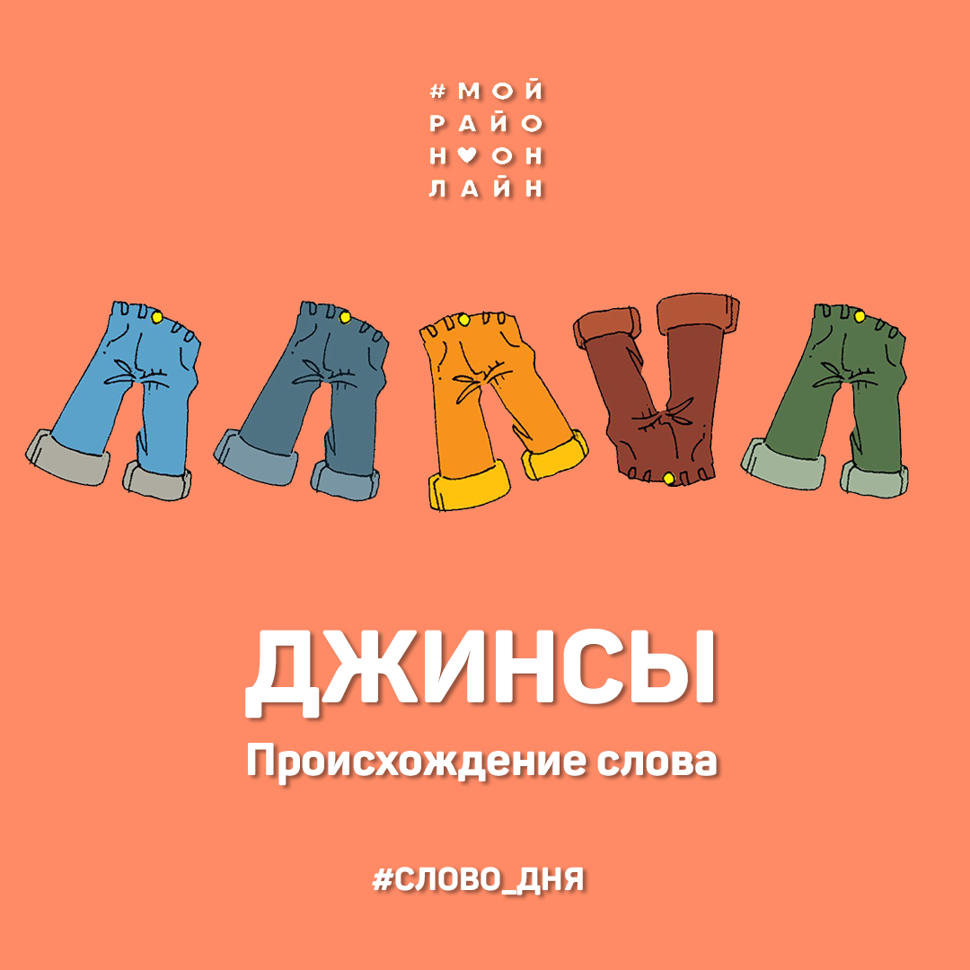 Слово джинсы. Происхождение слова джинсы. Слово дня одежда. От какого слова произошло слово джинсы.