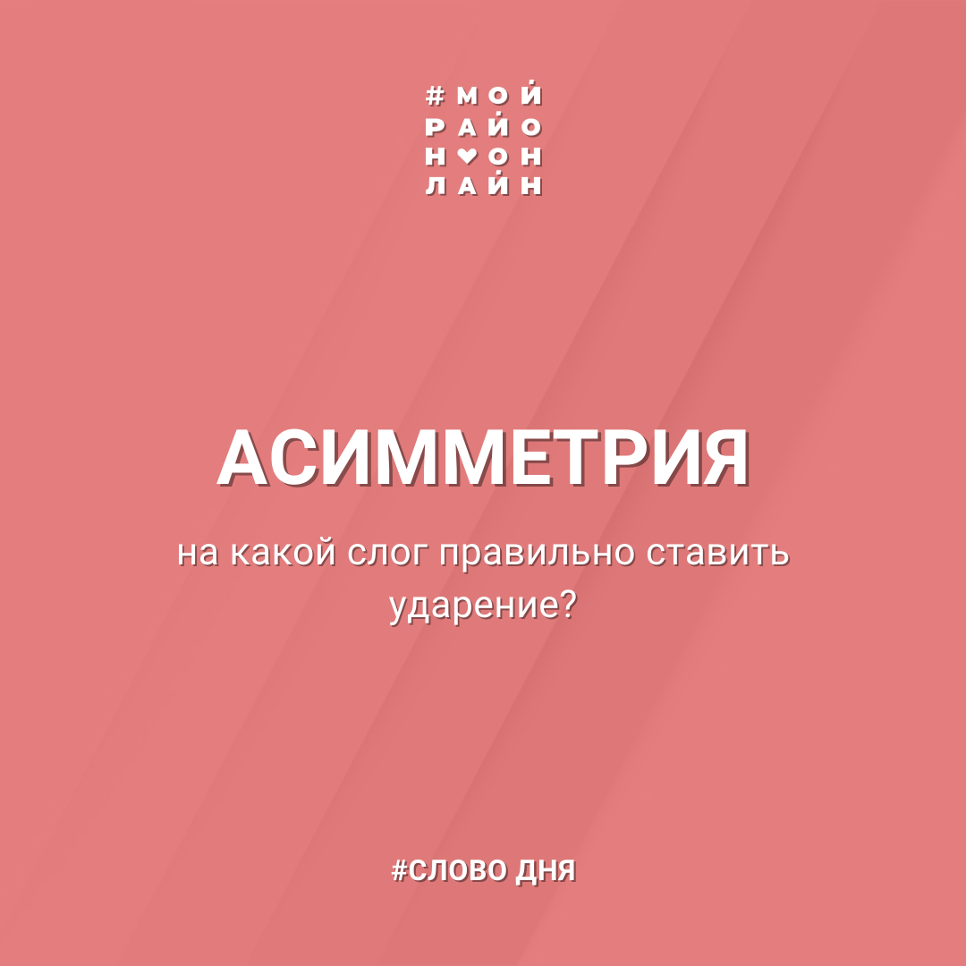 Продолжаем вас знакомить со словами, ударение в которых у многих вызывает  трудности. – Новости моего районаа