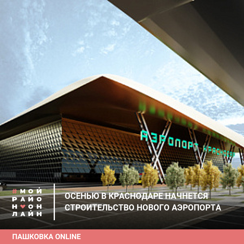 Когда откроют аэропорт краснодар для внутренних. Новый аэропорт Краснодар проект. Проект нового аэропорта в Краснодаре. Новый терминал аэропорта Краснодар. Краснодар 2 новый аэропорт.