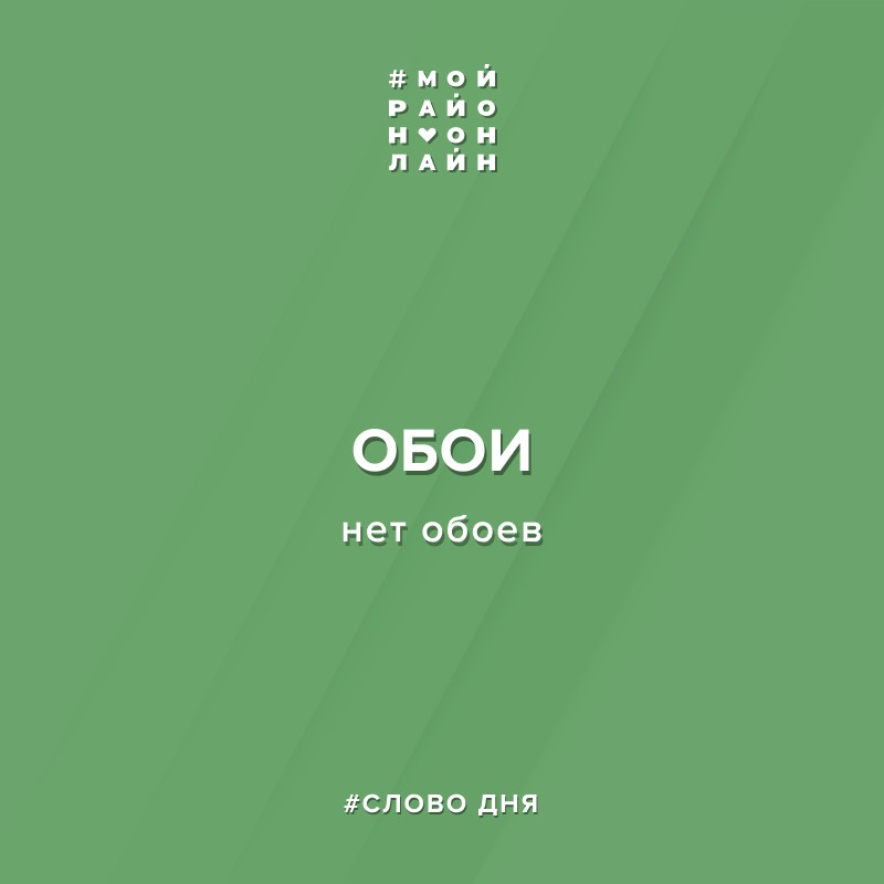 Слово дня ответы на сегодня. Мой день слова.