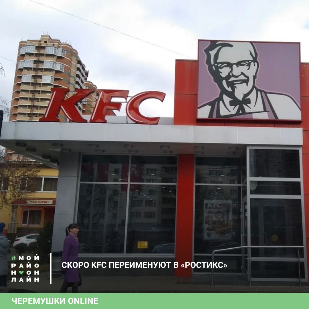 КФС переименуют в Ростикс. KFC переименовали в России. KFC изменить название.